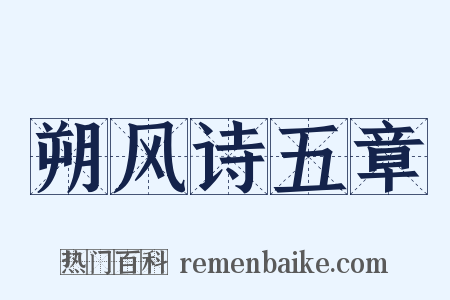 朔风诗五章是什么意思的图片